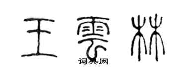 陳聲遠王雲林篆書個性簽名怎么寫