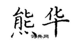 丁謙熊華楷書個性簽名怎么寫