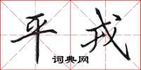 田英章平戎行書怎么寫