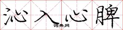 龐中華沁入心脾楷書怎么寫