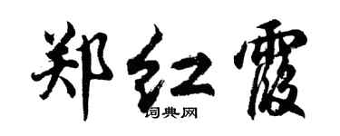 胡問遂鄭紅霞行書個性簽名怎么寫