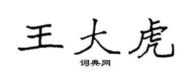 袁強王大虎楷書個性簽名怎么寫