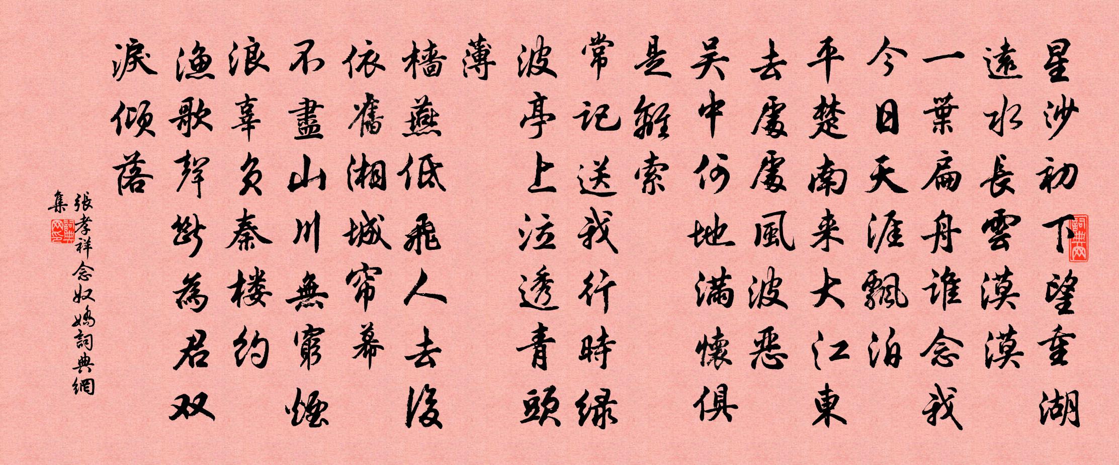 張孝祥念奴嬌書法作品欣賞