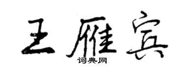 曾慶福王雁賓行書個性簽名怎么寫