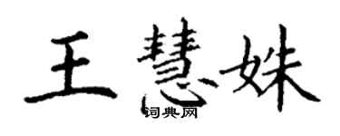 丁謙王慧姝楷書個性簽名怎么寫