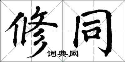 翁闓運修同楷書怎么寫