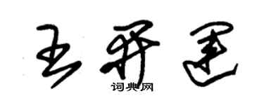 朱錫榮王開運草書個性簽名怎么寫