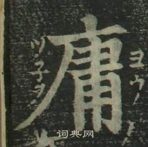 姜立綱四體千字文中庸的寫法