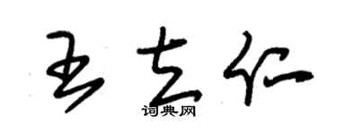 朱錫榮王立仁草書個性簽名怎么寫