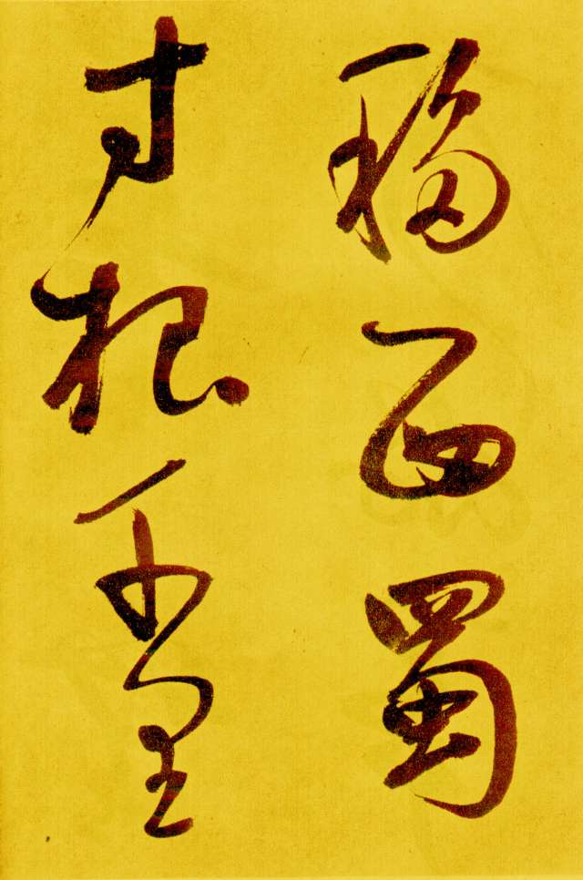 鮮于樞行草《書蘇軾海棠詩卷》