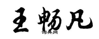 胡問遂王暢凡行書個性簽名怎么寫