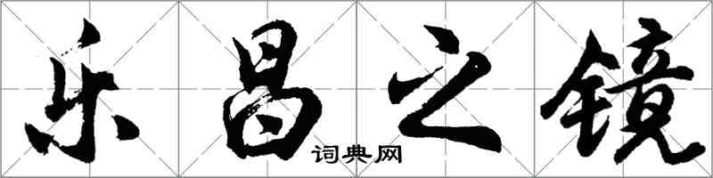 胡問遂樂昌之鏡行書怎么寫