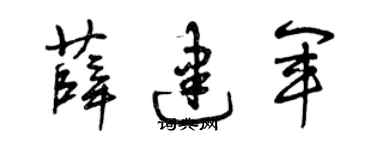 曾慶福薛建軍草書個性簽名怎么寫