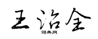 曾慶福王治全行書個性簽名怎么寫