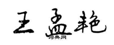 曾慶福王孟艷行書個性簽名怎么寫