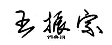 朱錫榮王振宗草書個性簽名怎么寫