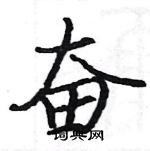 駱恆光寫的硬筆楷書奮