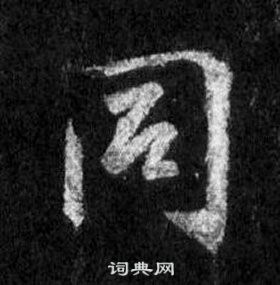 王羲之懷仁集聖教序中同的寫法