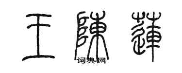 陳墨王陳蓮篆書個性簽名怎么寫