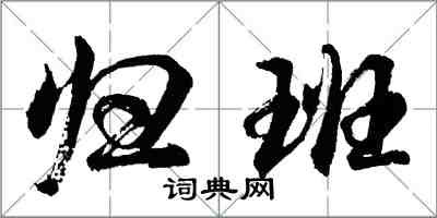 胡問遂歸班行書怎么寫