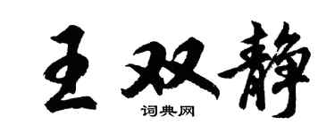 胡問遂王雙靜行書個性簽名怎么寫