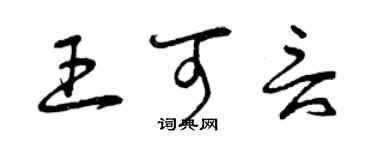 曾慶福王可言草書個性簽名怎么寫