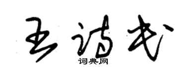 朱錫榮王詩民草書個性簽名怎么寫