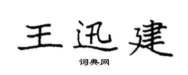 袁強王迅建楷書個性簽名怎么寫