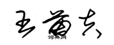 朱錫榮王苗夫草書個性簽名怎么寫