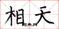 何伯昌相天楷書怎么寫