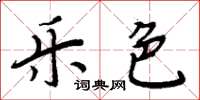 周炳元樂色楷書怎么寫