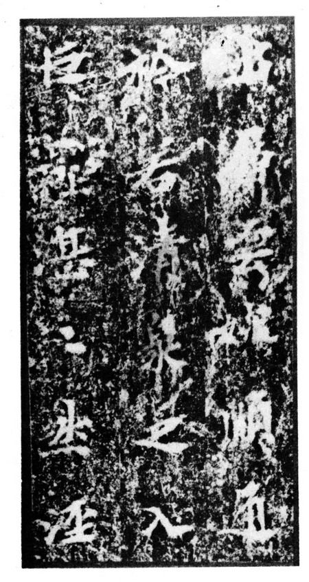 北魏《馬鳴寺根法師碑》