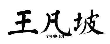 翁闓運王凡坡楷書個性簽名怎么寫