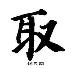 東方朔畫像碑贊卷中董其昌的寫法