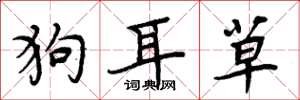 周炳元狗耳草楷書怎么寫