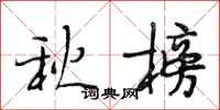 段相林秋榜行書怎么寫