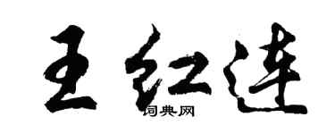 胡問遂王紅連行書個性簽名怎么寫