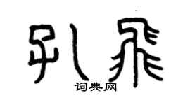 曾慶福孔飛篆書個性簽名怎么寫