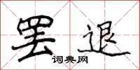 侯登峰罷退楷書怎么寫