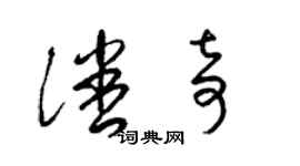 梁錦英潘奇草書個性簽名怎么寫