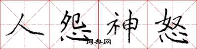 侯登峰人怨神怒楷書怎么寫