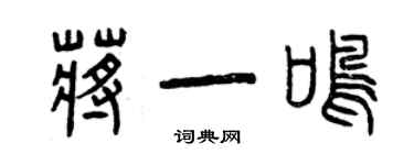 曾慶福蔣一鳴篆書個性簽名怎么寫