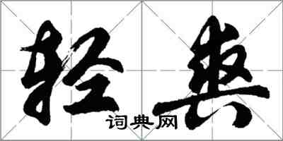 胡問遂輕爽行書怎么寫