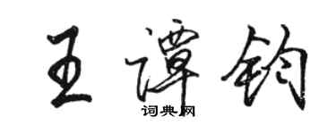 駱恆光王譚鈞行書個性簽名怎么寫