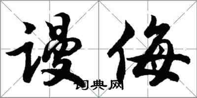 胡問遂謾侮行書怎么寫