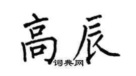 何伯昌高辰楷書個性簽名怎么寫