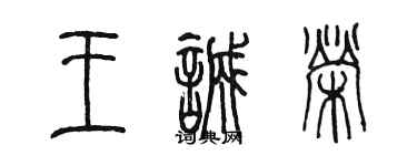 陳墨王誠榮篆書個性簽名怎么寫