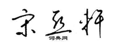 梁錦英宋亞軒草書個性簽名怎么寫