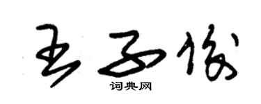 朱錫榮王子俊草書個性簽名怎么寫