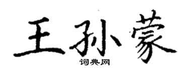 丁謙王孫蒙楷書個性簽名怎么寫